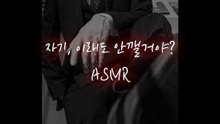 남자ASMR│아내의 잠든 모습을 보고 흥분한 재벌남