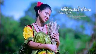 Sihinayak Mawuna cover song ishkole