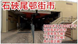 石硤尾邨街市 2022年11月20日 石硤尾邨的街市 入面氣氛怎樣?下午人流怎樣?有什麼店舖?Shek Kip Mei Estate Market Hong Kong Street View@步行街景