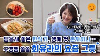 최유라의 요즘 잘 쓰는 그릇  담음새&쓰임새 모두 좋은 한식기들 그리고 생애 첫 본 차이나... 구경재미 쏠쏠~