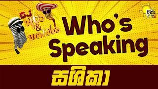 Hiru FM DJ Ara & Pasbara Who's Speaking | සශිකා