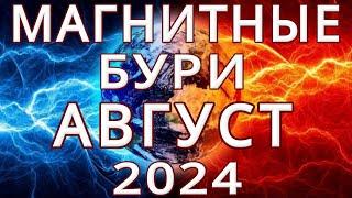 МАГНИТНЫЕ БУРИ В АВГУСТЕ 2024MAGNETIC STORMS/НЕБЛАГОПРИЯТНЫЕ ДНИ В АВГУСТЕ 2024