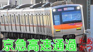 【京浜急行 快特 特急高速通過！】大森海岸駅