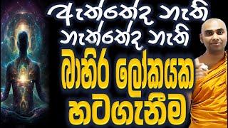 නිරන්තර ගොඩනැගෙන බාහිරය සහ මම නිවැරදිව සොයාගන්න Ven Bandarawela Wangeesa Thero