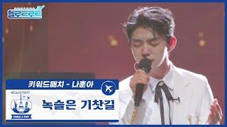 [헬로트로트 | 풀버전] 키워드매치(나훈아) 전영록팀 장송호 - 녹슬은 기찻길 | #MBN #hellotrot 220201 방송