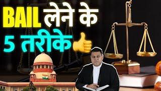 Bail लेने के ये हैं 5 आधार! Bail Grounds