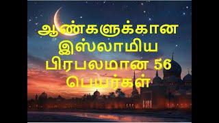 ஆண்களுக்கான இஸ்லாமிய பிரபலமான 56 பெயர்கள் I 56 Popular Islamic Names for Boys I #Jarajit Nethra