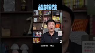 张雪峰老师：文科专业的就业壁垒没有想象中那么高。 #张雪峰考研课堂 #张雪峰考研 #张雪峰老师