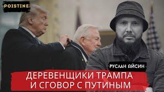 СГОВОР ТРАМПА и ПУТИНА. ДЕРЕВЕНЩИКИ и МАСОНЫ / АЙСИН / POISTINE