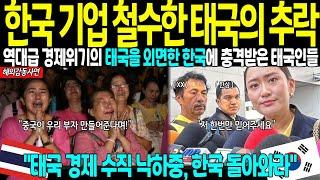 [해외감동사연] "역대급 태국 경제위기에 한국 지원이 없다" 80년만에 최대 몰락위기의 태국, 한국이 외면한 충격적인 상황에 파업하던 태국 노동자들 경악