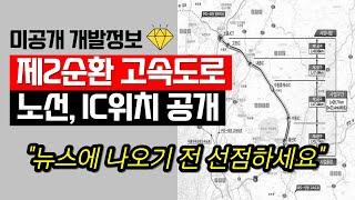 수도권제2순환고속도로 "최초공개" / 신규 IC위치, 노선도