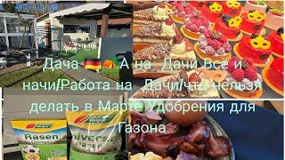 VLOG  Вкусный Завтрак/Наша Дача в Германии  Растовляю мою Равняю/Самая Важная Покомка для Газона