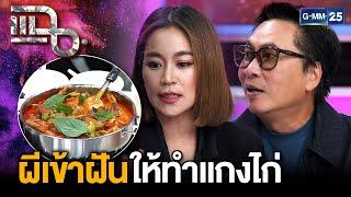 “เปิ้ล นาคร-จูน กษมา” เชื่อเรื่องการทำบุญ ผีให้โชคบอกให้ทำแกงไก่ขายแล้วจะปัง | แฉ 18 มิ.ย. 68 [2/3]