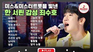 판소리 전공 대학 선배 바이브 최수호 무대 모음 | playlist #tvchosunmusic