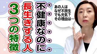 【健康寿命】不健康なのになぜか長生きする人の特徴３つ！健康寿命に大切なこととは？