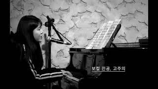 [샘스실용음악학원] 1월발표회_보컬 전공_고주의 편