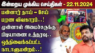 காலைநேர செய்திகள்- 22.11.2024 | Sri Lanka Tamil News | Morning News Sri Lanka | #JaffnaNews