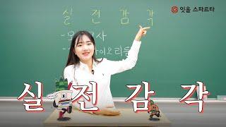잇올 스파르타 200% 활용하기 [실전감각]