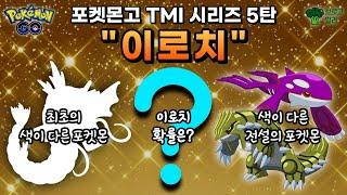 [포켓몬고] '색이 다른 포켓몬(이로치)'에 대한 20가지 정보 (TMI 시리즈 5탄)