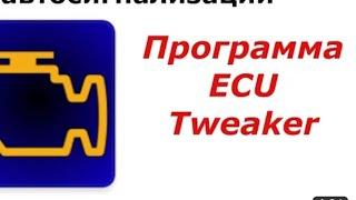 Установка Ecu Tweaker Легко и просто))) на примере автомобиля Renault #renault