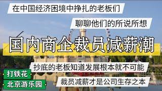 中国经济困境中的老板们，国内商业企业挣扎，裁员减薪立足之本 #北京房价 #上海房价 #中国经济 #倒闭  #房产 #买房 #卖房 #裁员 #经济危机 #内卷 #失业 #北京 #经济下行 #房产税