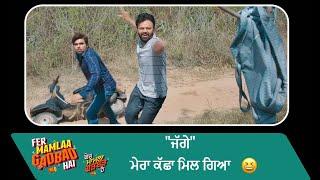 "ਜੱਗੇ" ਮੇਰਾ ਕੱਛਾ ਮਿਲ ਗਿਆ | Fer Mamlaa Gadbad Hai | Punjabi Movie Scene