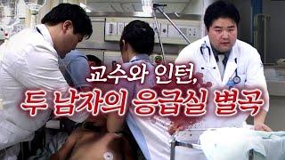 생과 사를 넘나드는 응급실/꿀잠이 소원이라는 응급실의 인턴/환자의 마지막을 선고해야 하는 의료진/교수와 인턴, 두 남자의 응급실 별곡/부산mbc 20040702방송