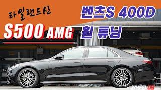 W223 벤츠 S클래스 S400D 20인치 휠 튜닝 타일랜드산 S500AMG 휠 인치업 튜닝