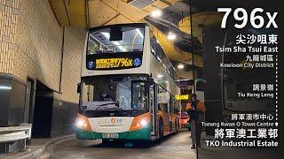 【消失的型態】NWFB 796X (尖沙咀東 Tsim Sha Tsui East → 將軍澳工業邨 TKO Industrial Estate) 原速無剪接 Unedited