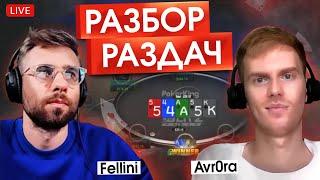 Тренировка с Алексеем Аvr0ra (рег NL40k$). Разбираем мои раздачи