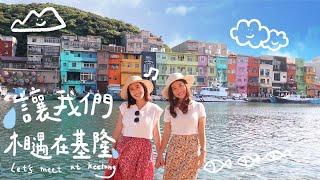 張芷魚Serena 基隆旅遊【讓我們相遇在基隆Let’s  meet at Keelung】