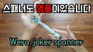 [전문가용 제품소개]독일산 명품 스패너 Wera joker spanner