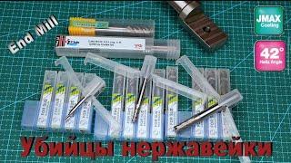 Фрезы убийцы нержавейки JJTools SUS. YG-1 V7 Plus. COGO Tool High Speed