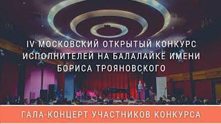 ГАЛА-КОНЦЕРТ ЛАУРЕАТОВ IV Московского открытого конкурса исполнителей на балалайке им.Б.Трояновского