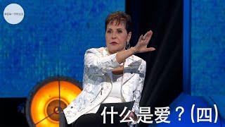 什么是爱？(四) | Joyce Meyer