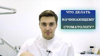 Что делать начинающему врачу? Лекции, курсы, начало работы