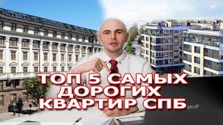 Топ 5 дорогих квартир в Санкт-Петербурге. Самые дорогие квартиры в СПб.