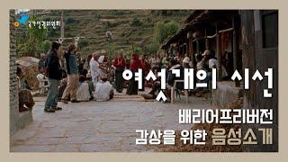 [여섯 개의 시선](2003) 배리어프리버전 감상을 위한 음성소개_내레이션 정희태 배우/ 국가인권위원회 제공, BAFF 2024 상영작