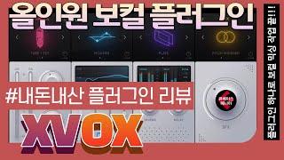 #내돈내산 플러그인 리뷰 #-01  Nuro Audio사의 XVOX 올인원 보컬 전용 플러그인 - VST3 플러그인 하나로 초보자도 아주 쉽게 프로급 보컬 믹싱 가능!!!️