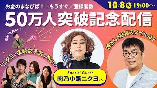 お金のまなびば！50万人記念ライブ配信【ニクヨと金融女子会スピンオフ】