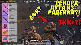 РЕКОРД ЛУТА ИЗ РАДЕЙКИ В НОВОМ METRO ROYALE / PUBG MOBILE / МЕТРО РОЯЛЬ