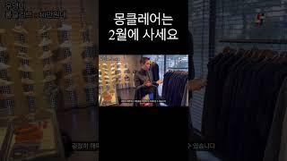 몽클레어 패딩은 2월에 사세요 #직장인풍대리 #fashion #아울렛