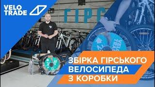 Збірка гірського велосипеда з коробки Velotrade