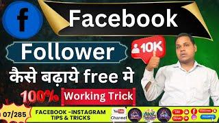 (285) Facebook Followers Kaise Badhaye | Facebook Par Followers Kaise Badhaye #fbfollower #facebook