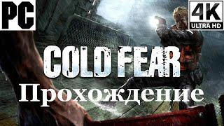 Cold Fear | Полное прохождение с комментарием | Полностью на Русском | PC - [4K/60]