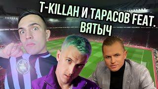 T-killah и Тарасов feat. ВЯТЫЧ - РОДИНА