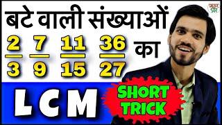 LCM of Fractions | LCM and HCF | LCM and HCF Shortcut/Tricks/Fractions | How to Find LCM | NTPC/SSC