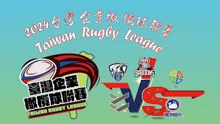 【橄欖球】2024台灣企業橄欖球聯賽  11月09日 臺南場  新北興格 VS 長大海洋飼料