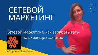 Сетевой маркетинг, как заработать... Сибирское Здоровье.