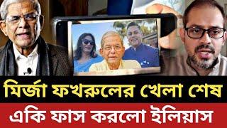 মির্জা ফখরুলের খেলা শেষ || একি ফাস করলো সাংবাদিক ইলিয়াস